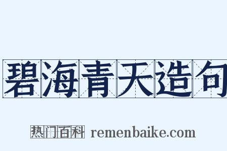 碧海青天造句是什么意思的图片
